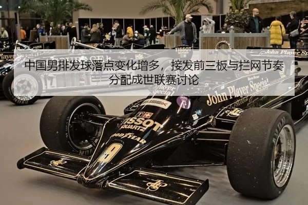 中国男排发球落点变化增多，接发前三板与拦网节奏分配成世联赛讨论